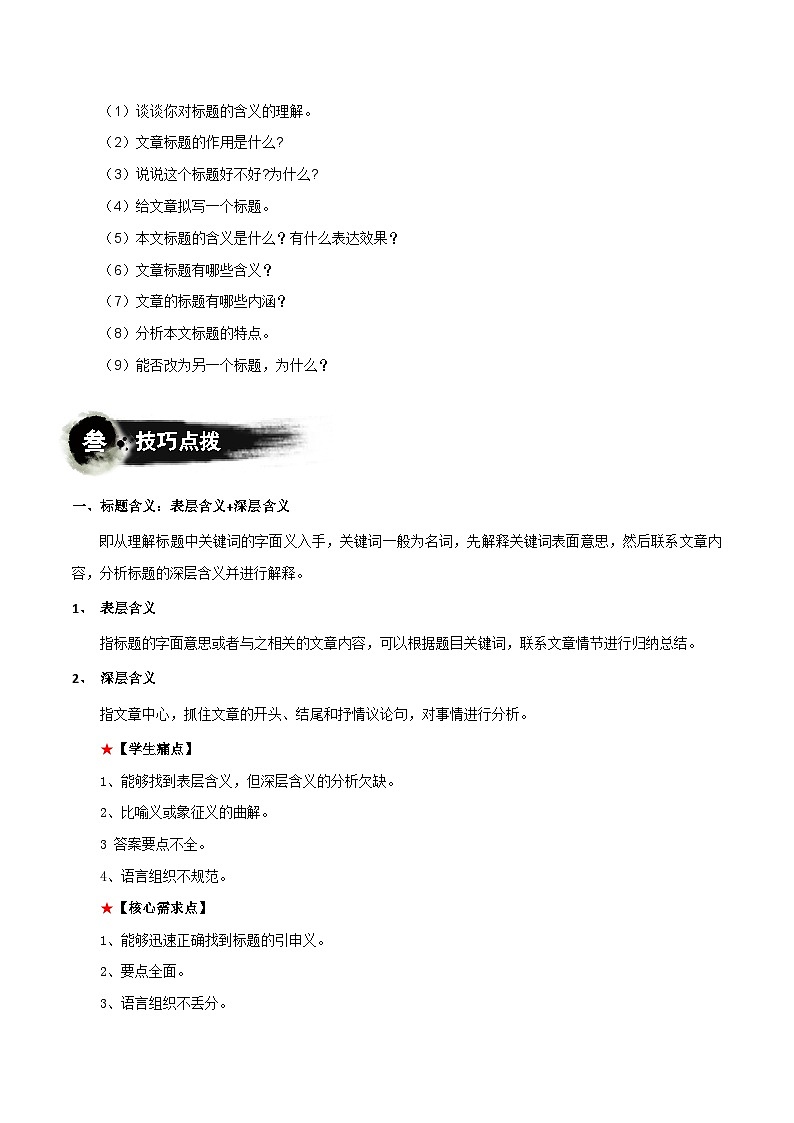 第01讲：标题含义与作用（讲义）-2024年中考语文记叙文阅读课件+讲义+练习（全国通用）02