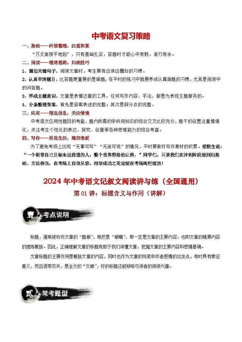 第01讲：标题含义与作用（讲义）-2024年中考语文记叙文阅读课件+讲义+练习（全国通用）01