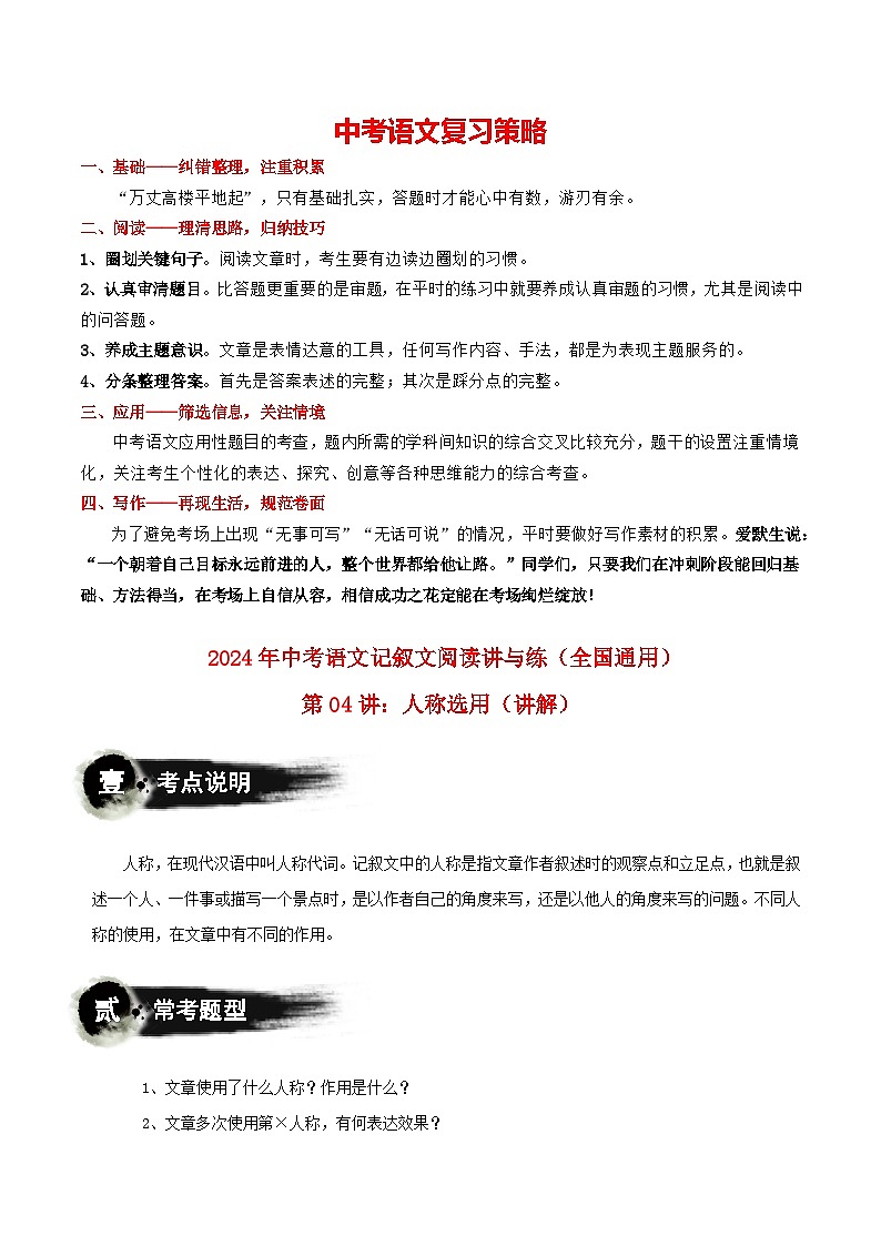 第04讲：人称选用（讲解）-2024年中考语文记叙文阅读讲与练（全国通用）原卷版第1页