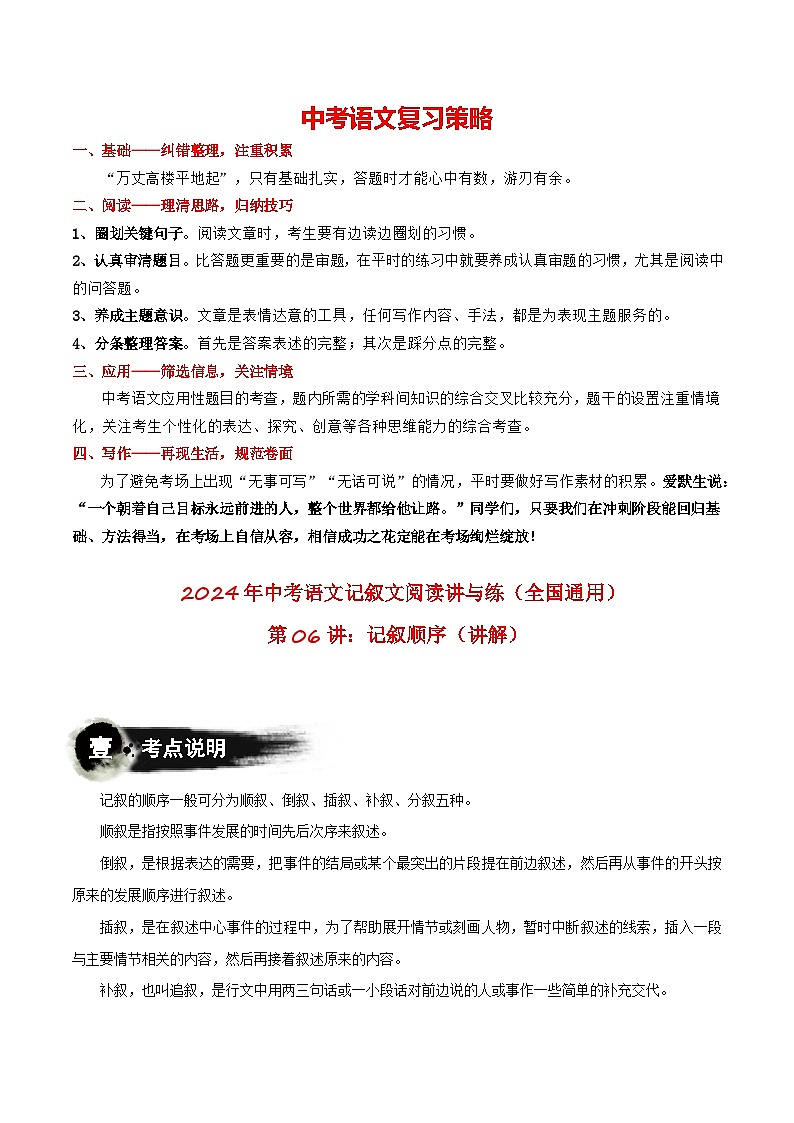 第06讲：记叙顺序（讲义）-2024年中考语文记叙文阅读课件+讲义+练习（全国通用）01
