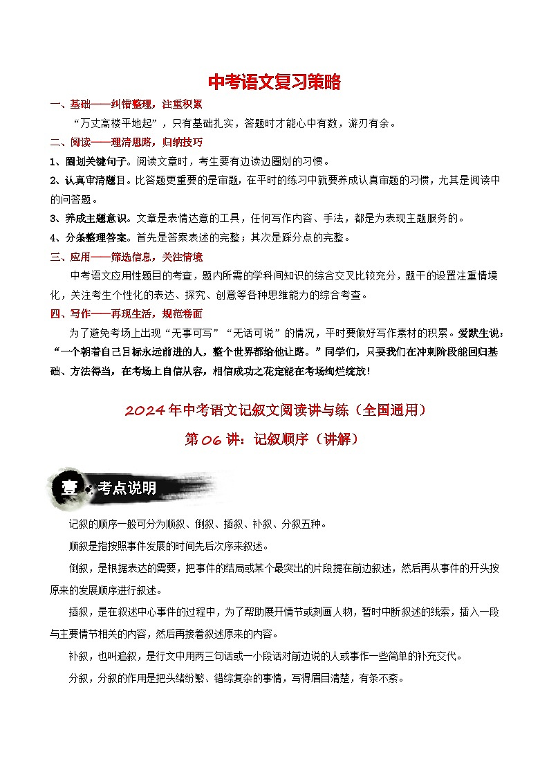 第06讲：记叙顺序（讲义）-2024年中考语文记叙文阅读课件+讲义+练习（全国通用）01