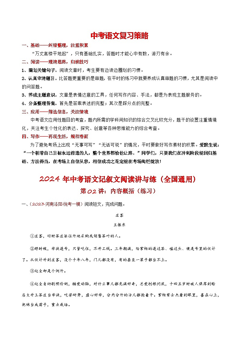 第02讲：内容概括（练习）-2024年中考语文记叙文阅读讲与练（全国通用）解析版第1页