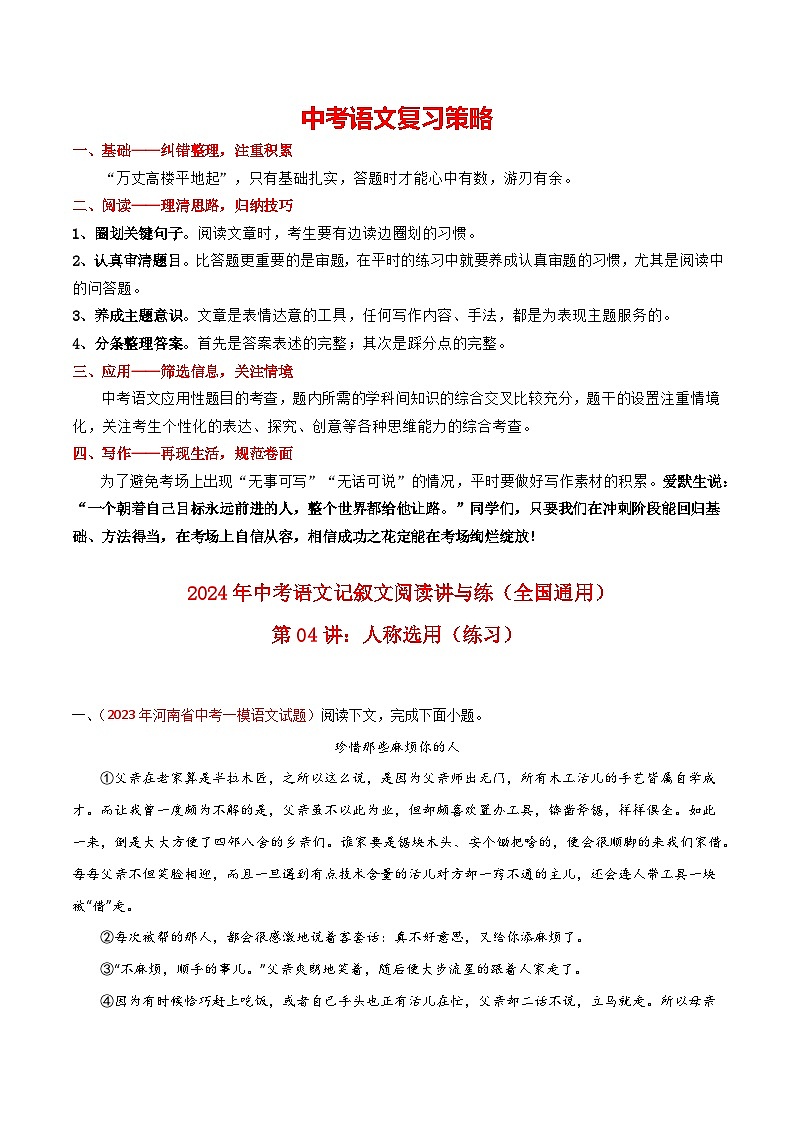 第04讲：人称选用（练习）-2024年中考语文记叙文阅读讲与练（全国通用）解析版第1页