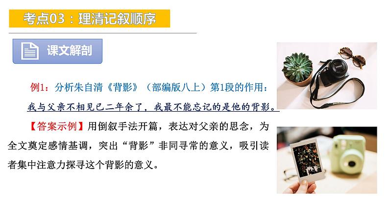 考点03：理清记叙顺序-备战2024年中考语文现代文阅读高频考点精讲课件（全国通用）第8页