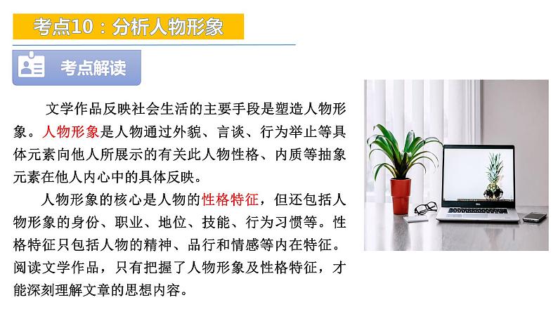 考点10：分析人物形象-备战2024年中考语文现代文阅读高频考点精讲课件（全国通用）第6页