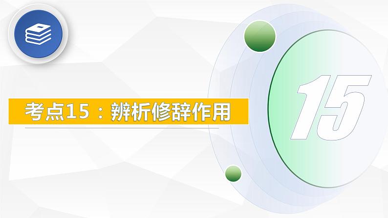 考点15：辨析修辞作用-备战2024年中考语文现代文阅读高频考点精讲课件（全国通用）05