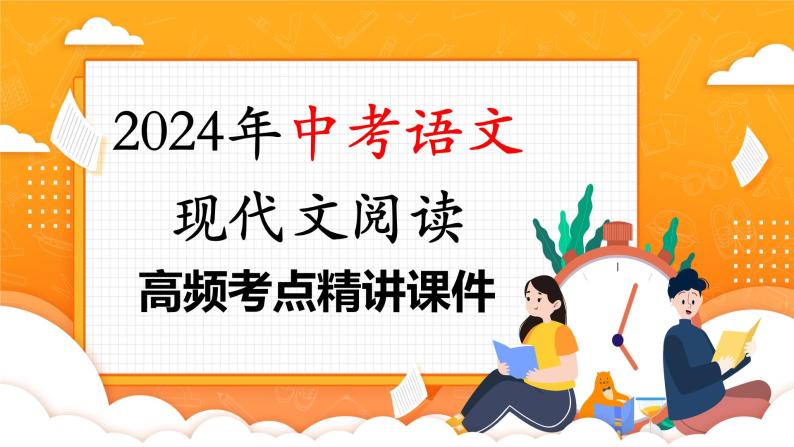 考点19：体悟文章主旨-备战2024年中考语文现代文阅读高频考点精讲课件（全国通用）01