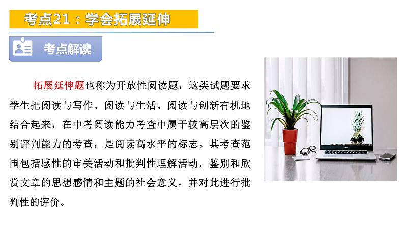 考点21：学会拓展延伸-备战2024年中考语文现代文阅读高频考点精讲课件（全国通用）第6页