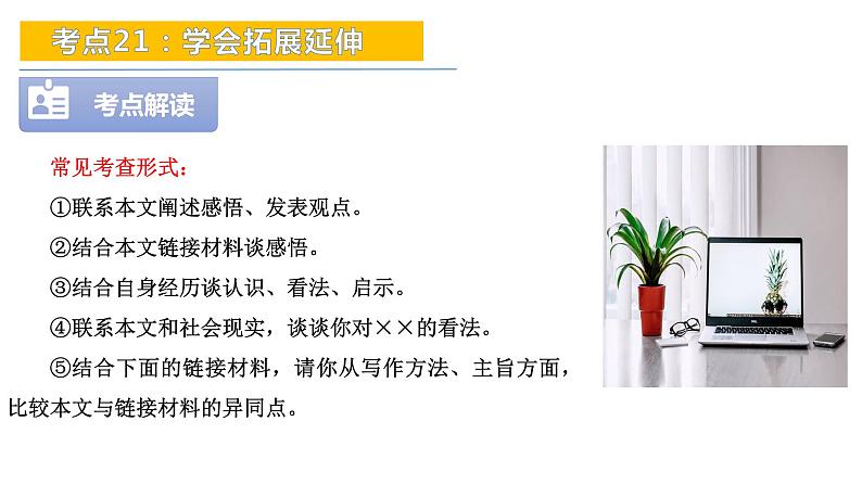 考点21：学会拓展延伸-备战2024年中考语文现代文阅读高频考点精讲课件（全国通用）第7页