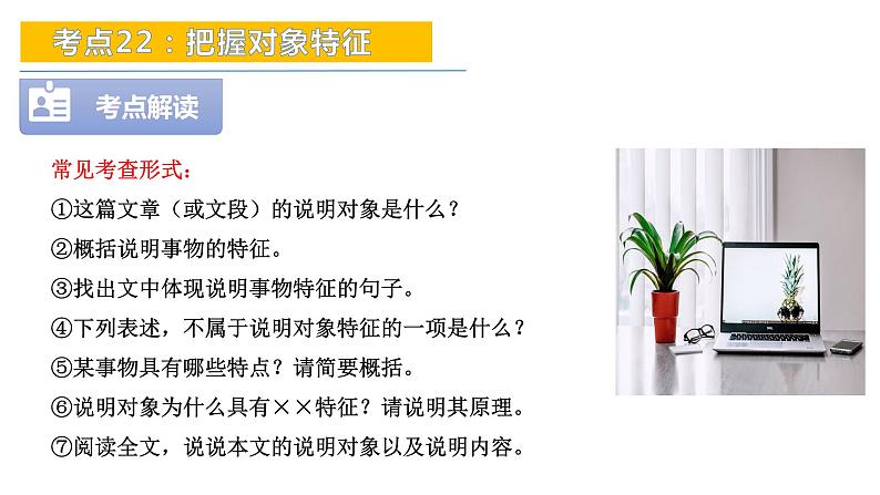 考点22：把握对象特征-备战2024年中考语文现代文阅读高频考点精讲课件（全国通用）第8页