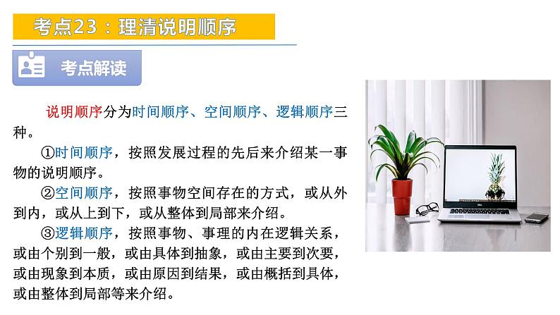 考点23：理清说明顺序-备战2024年中考语文现代文阅读高频考点精讲课件（全国通用）第6页