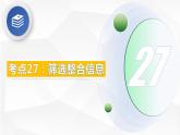 考点27：筛选整合信息-备战2024年中考语文现代文阅读高频考点精讲课件（全国通用）