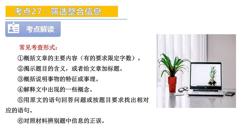考点27：筛选整合信息-备战2024年中考语文现代文阅读高频考点精讲课件（全国通用）08