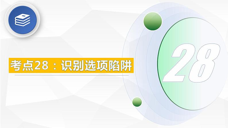 考点28：识别选项陷阱-备战2024年中考语文现代文阅读高频考点精讲课件（全国通用）第5页