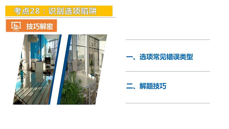 考点28：识别选项陷阱-备战2024年中考语文现代文阅读高频考点精讲课件（全国通用）第7页