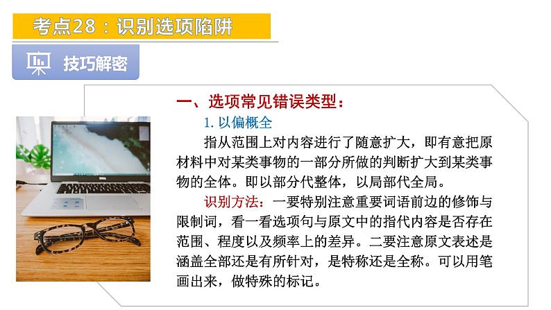 考点28：识别选项陷阱-备战2024年中考语文现代文阅读高频考点精讲课件（全国通用）第8页