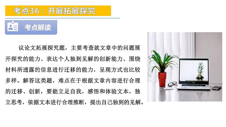 考点36：开展拓展探究-备战2024年中考语文现代文阅读高频考点精讲课件（全国通用）第6页