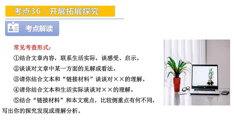 考点36：开展拓展探究-备战2024年中考语文现代文阅读高频考点精讲课件（全国通用）第8页