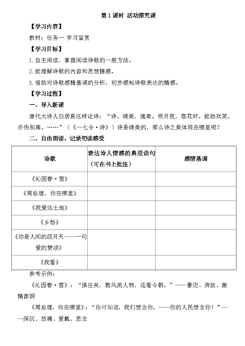 统编版语文九年级上册第一单元任务一 学习鉴赏教案第1页