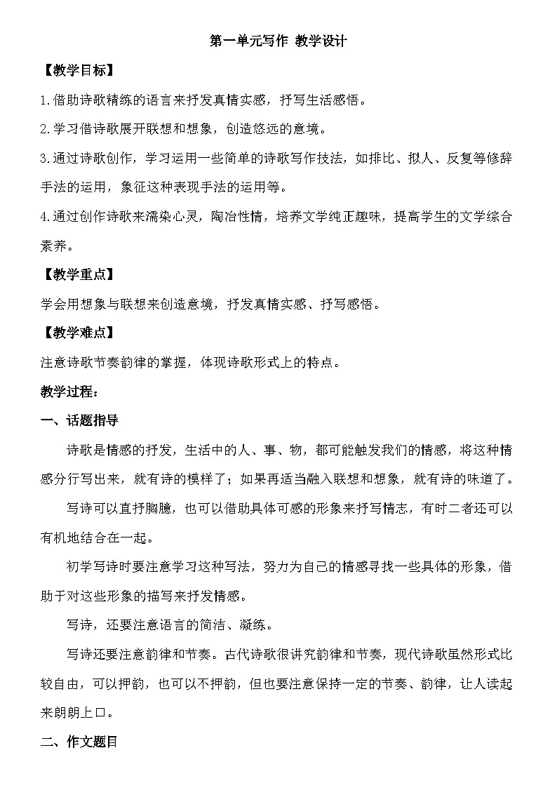 统编版语文九年级上册第一单元写作教案第1页