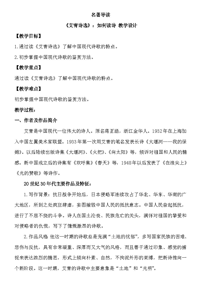 统编版语文九年级上册第一单元名著导读教案第1页