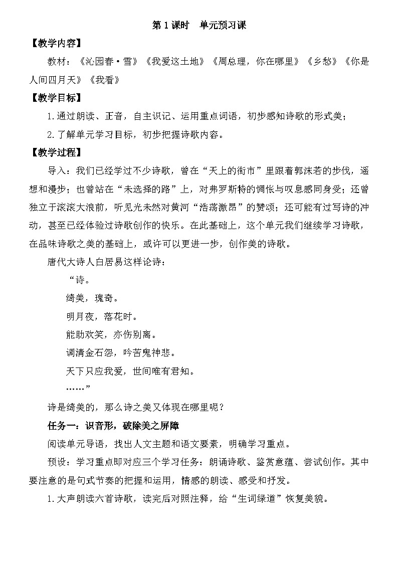 统编版语文九年级上册第一单元第一课时教案第1页