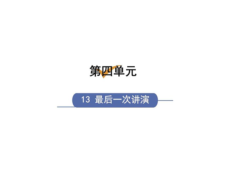 部编八下语文第四单元《最后一次讲演》同步课件第1页