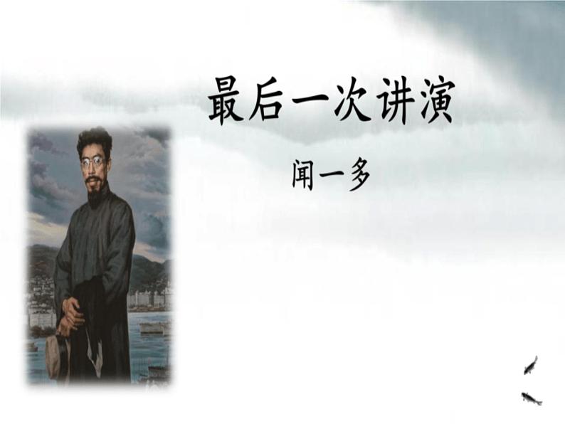 部编八下语文第四单元《最后一次讲演》同步课件第3页