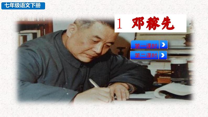 1 邓稼先 （课件）七年级下册语文2023-2024学年 部编版第3页