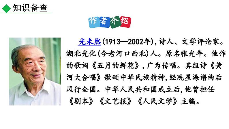5  黄河颂 （课件）七年级下册语文2023-2024学年 部编版05