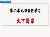 第二单元 综合性学习 天下为公 （课件）七年级下册语文2023-2024学年 部编版