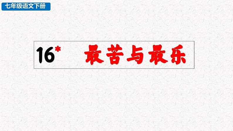 16最苦与最乐（课件）七年级下册语文2023-2024学年 部编版02