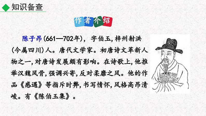 21 古代诗歌五首 第一课时（课件）七年级下册语文2023-2024学年 部编版第6页