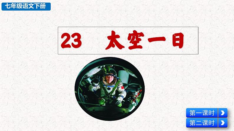 23  太空一日（课件）七年级下册语文2023-2024学年 部编版第1页