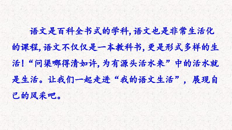 综合性学习六 我的语文生活（课件）七年级下册语文2023-2024学年 部编版第1页