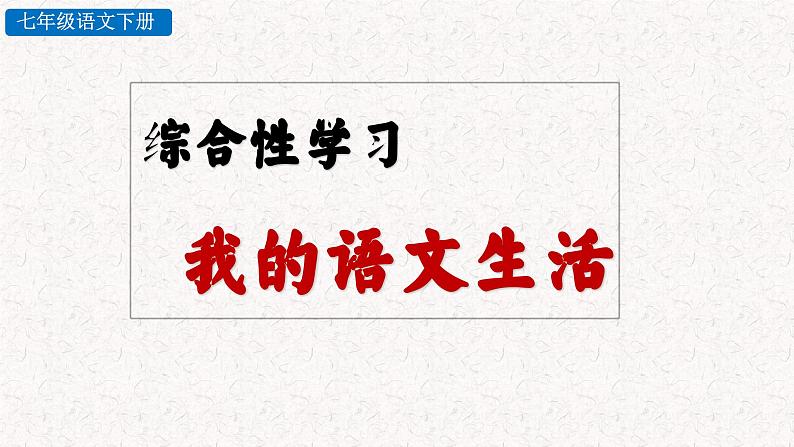 综合性学习六 我的语文生活（课件）七年级下册语文2023-2024学年 部编版第2页