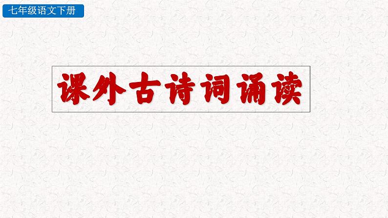 课外古诗词诵读（泊秦淮 贾生 过松源晨炊漆公店 约客 ）（课件）七年级下册语文2023-2024学年 部编版第1页