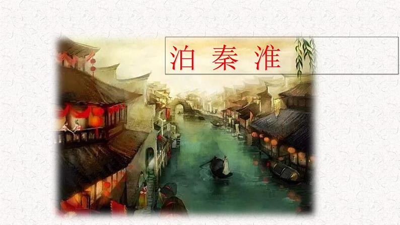 课外古诗词诵读（泊秦淮 贾生 过松源晨炊漆公店 约客 ）（课件）七年级下册语文2023-2024学年 部编版第3页