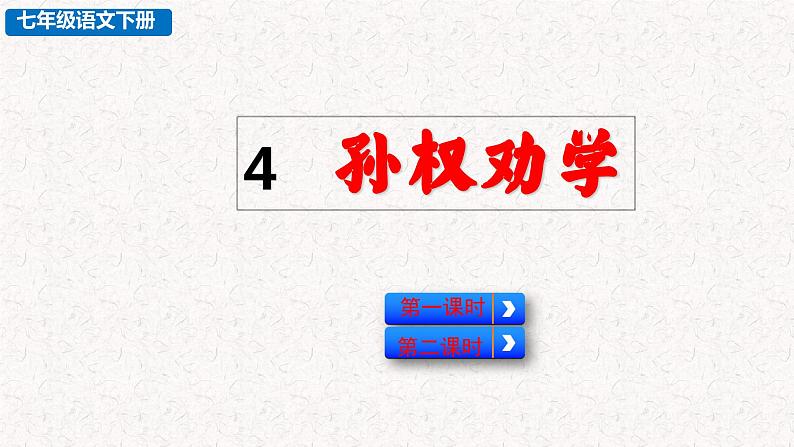 4  孙权劝学（课件）七年级下册语文 2023-2024学年人教部编版第1页