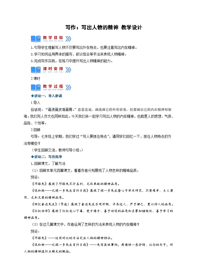 写作：写出人物的精神（教学设计） 七年级语文下册同步备课（部编版）第1页