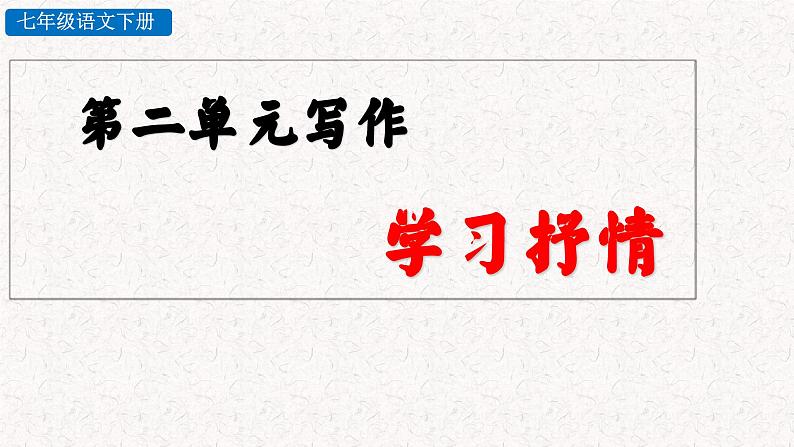 第二单元写作 学习抒情 （课件）七年级下册语文2023-2024学年 部编版03