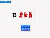 13卖油翁（课件）七年级下册语文2023-2024学年 部编版