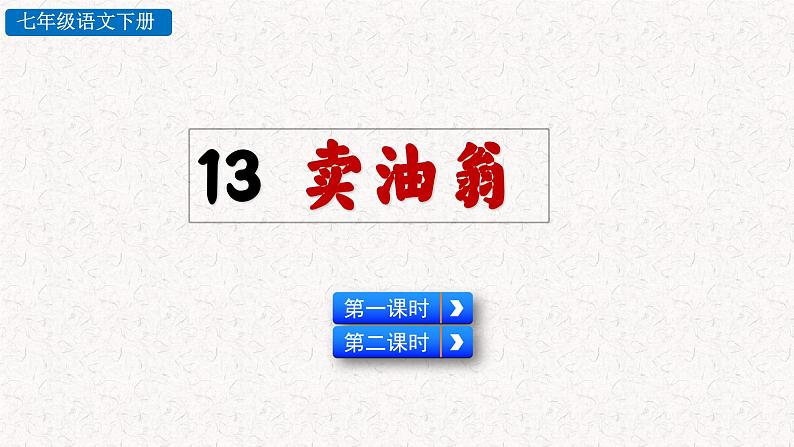 13卖油翁（课件）七年级下册语文2023-2024学年 部编版第4页