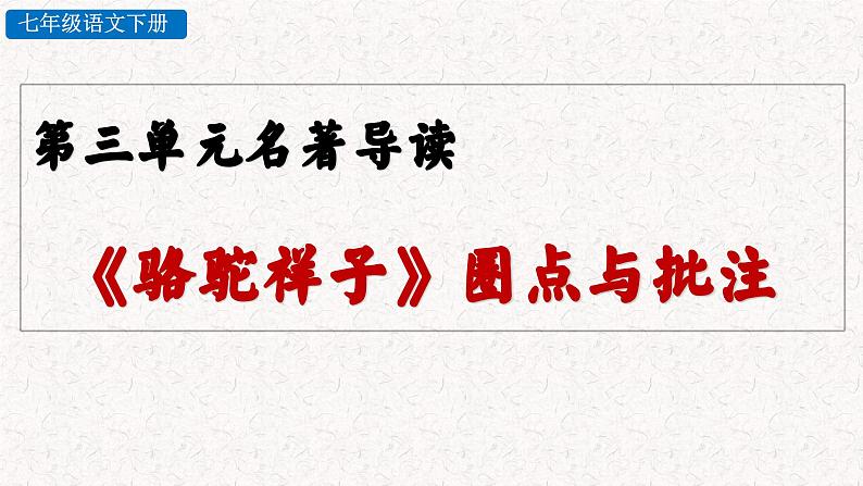 名著导读 《骆驼祥子》圈点与批注 （课件）七年级下册语文2023-2024学年 部编版第1页
