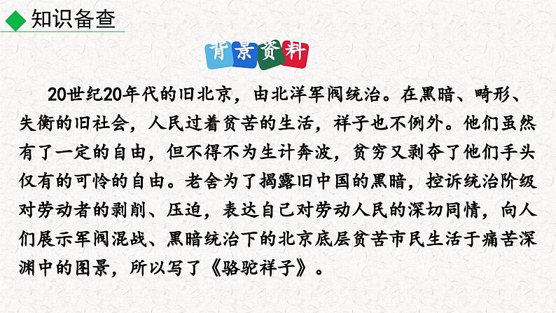 名著导读 《骆驼祥子》圈点与批注 （课件）七年级下册语文2023-2024学年 部编版第4页
