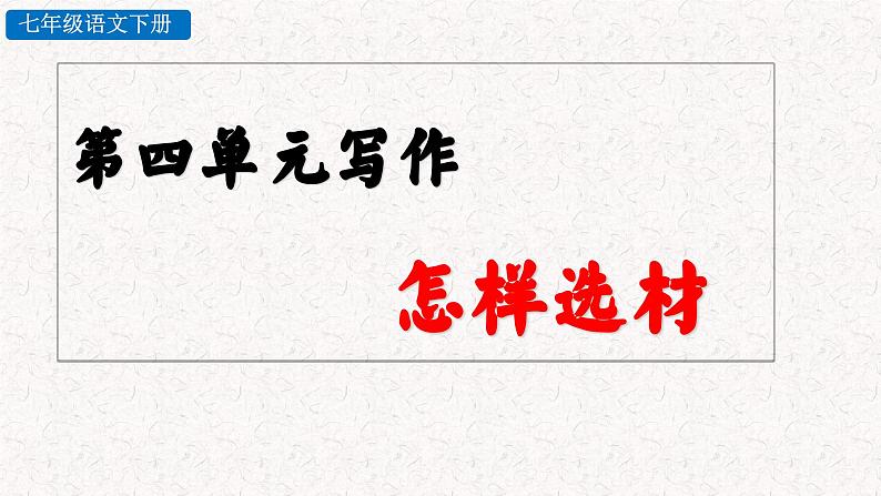 第四单元写作 怎样选材（（课件）七年级下册语文2023-2024学年 部编版第2页