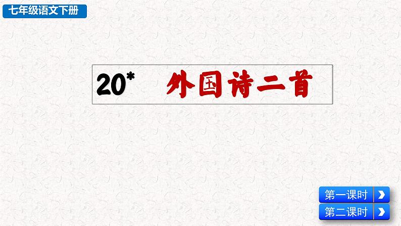 20外国诗两首（课件）七年级下册语文2023-2024学年 部编版第2页