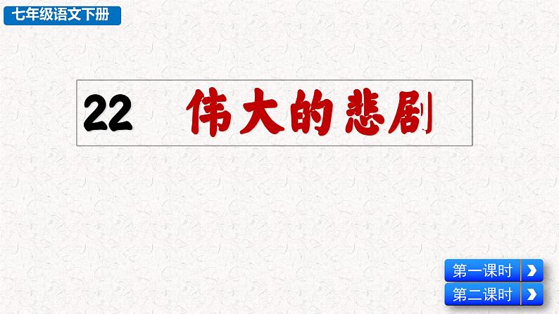 22 伟大的悲剧 （课件）七年级下册语文2023-2024学年 部编版第8页