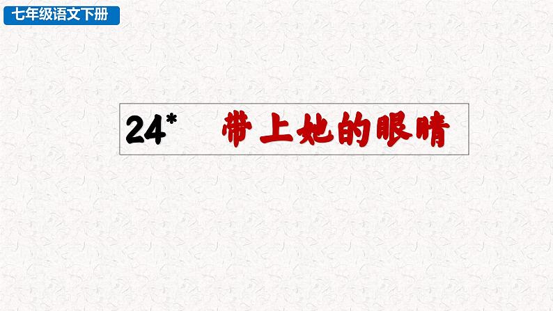 24 带上她的眼睛（课件）七年级下册语文2023-2024学年 部编版02