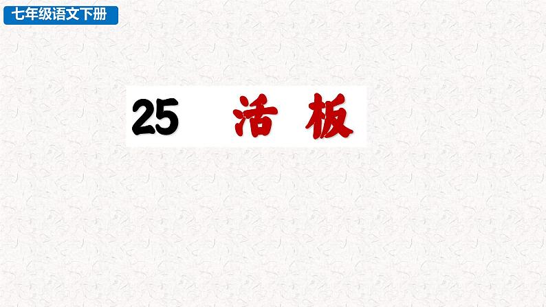 25  活板（课件）七年级下册语文2023-2024学年 部编版第1页